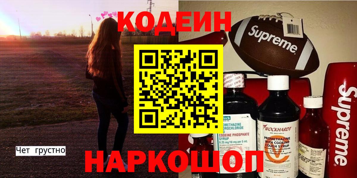 Саянск  Кодеиновый сироп Lean напиток Lean (лин)  Вход с VPN 